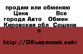 продам или обменяю › Цена ­ 180 000 - Все города Авто » Обмен   . Кировская обл.,Сошени п.